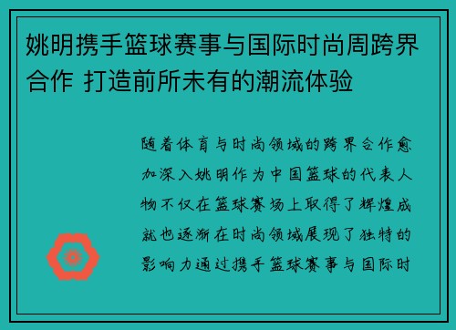 姚明携手篮球赛事与国际时尚周跨界合作 打造前所未有的潮流体验