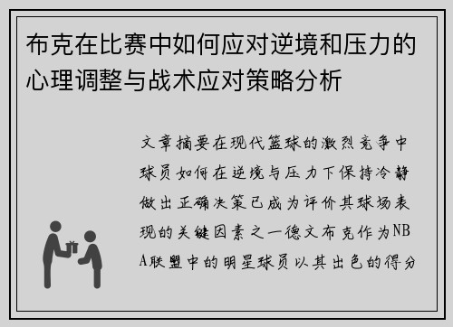 布克在比赛中如何应对逆境和压力的心理调整与战术应对策略分析