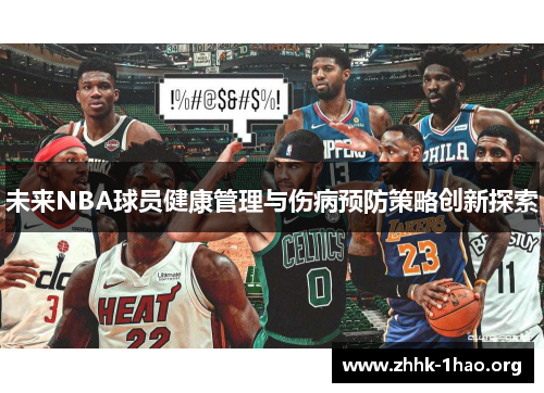 未来NBA球员健康管理与伤病预防策略创新探索