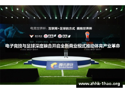电子竞技与足球深度融合开启全新商业模式推动体育产业革命