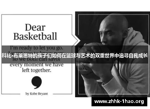 科比·布莱恩特的孩子们如何在篮球与艺术的双重世界中追寻自我成长