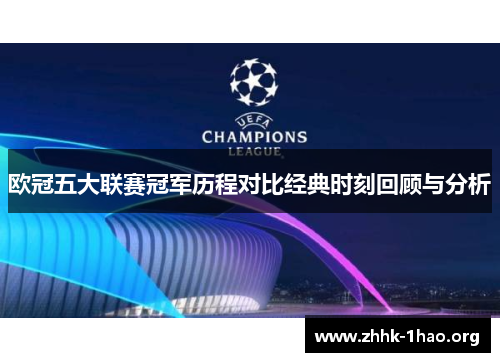 欧冠五大联赛冠军历程对比经典时刻回顾与分析