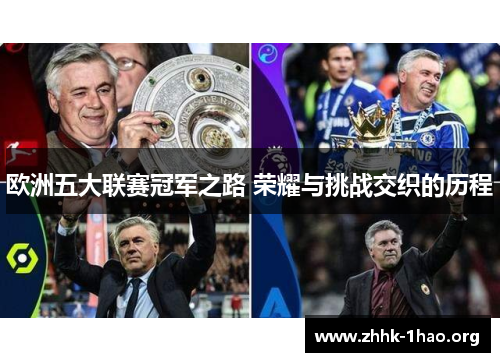 欧洲五大联赛冠军之路 荣耀与挑战交织的历程