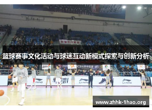 篮球赛事文化活动与球迷互动新模式探索与创新分析