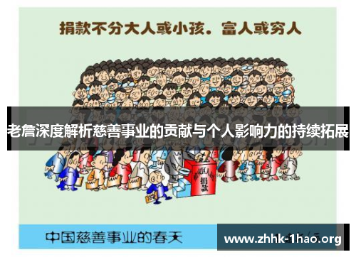 老詹深度解析慈善事业的贡献与个人影响力的持续拓展
