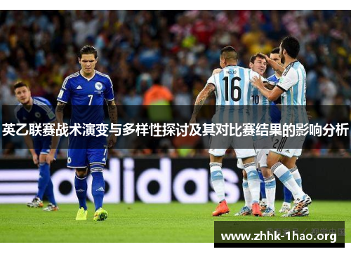 英乙联赛战术演变与多样性探讨及其对比赛结果的影响分析