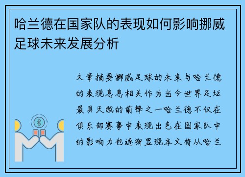 哈兰德在国家队的表现如何影响挪威足球未来发展分析