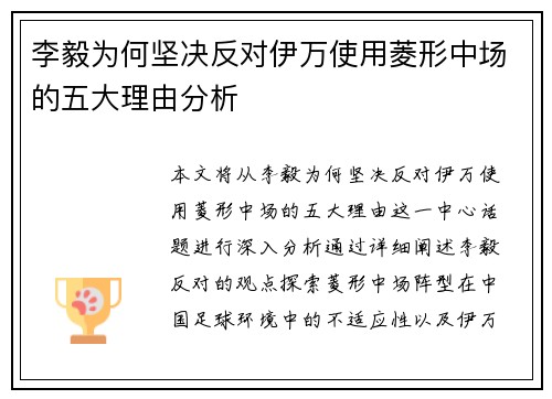 李毅为何坚决反对伊万使用菱形中场的五大理由分析