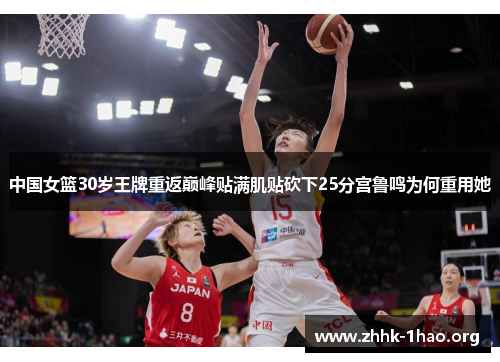 中国女篮30岁王牌重返巅峰贴满肌贴砍下25分宫鲁鸣为何重用她