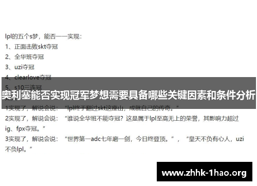 奥利塞能否实现冠军梦想需要具备哪些关键因素和条件分析