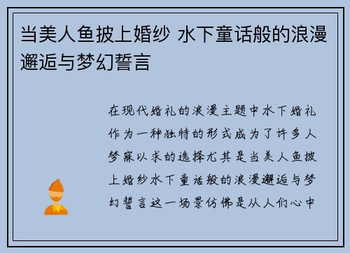当美人鱼披上婚纱 水下童话般的浪漫邂逅与梦幻誓言