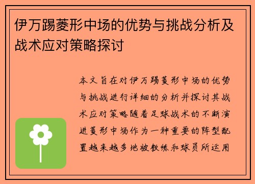 伊万踢菱形中场的优势与挑战分析及战术应对策略探讨