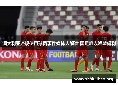 澳大利亚违规使用球员事件媒体人解读 国足难以渔翁得利
