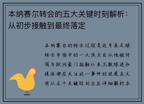 本纳赛尔转会的五大关键时刻解析：从初步接触到最终落定