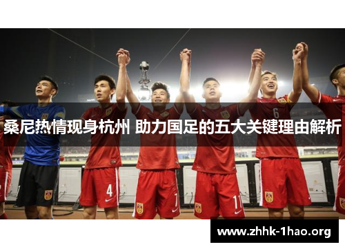 桑尼热情现身杭州 助力国足的五大关键理由解析