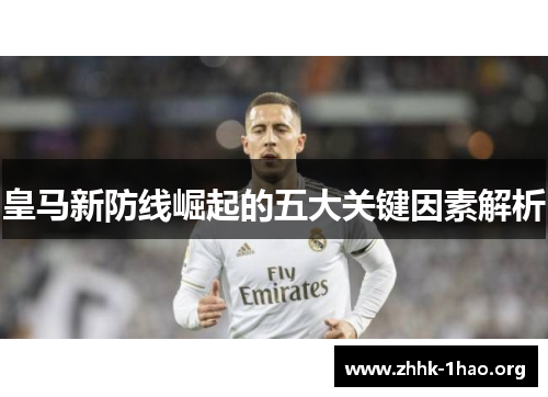 皇马新防线崛起的五大关键因素解析
