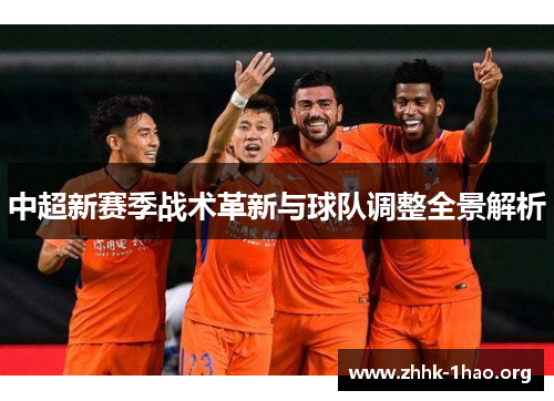 中超新赛季战术革新与球队调整全景解析