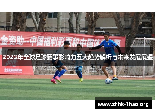 2023年全球足球赛事影响力五大趋势解析与未来发展展望