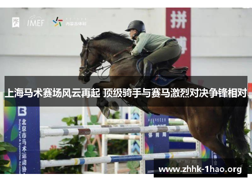 上海马术赛场风云再起 顶级骑手与赛马激烈对决争锋相对