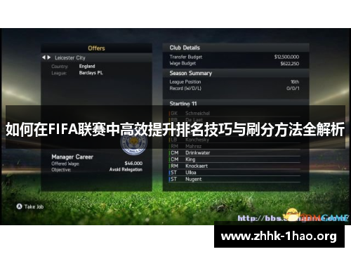 如何在FIFA联赛中高效提升排名技巧与刷分方法全解析