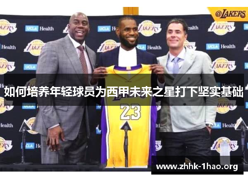 如何培养年轻球员为西甲未来之星打下坚实基础