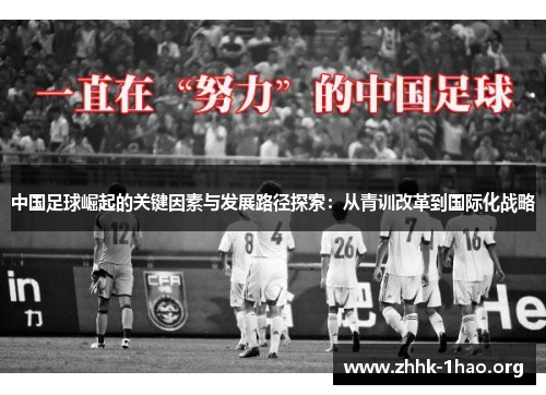 中国足球崛起的关键因素与发展路径探索：从青训改革到国际化战略