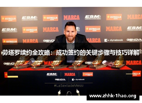 劳塔罗续约全攻略：成功签约的关键步骤与技巧详解