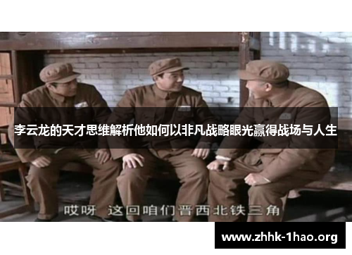 李云龙的天才思维解析他如何以非凡战略眼光赢得战场与人生