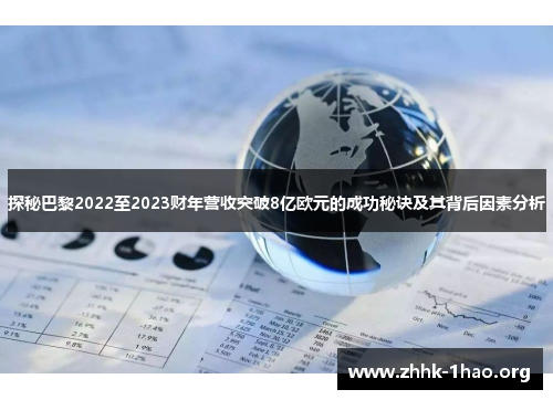 探秘巴黎2022至2023财年营收突破8亿欧元的成功秘诀及其背后因素分析