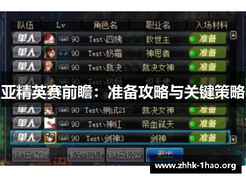 亚精英赛前瞻：准备攻略与关键策略
