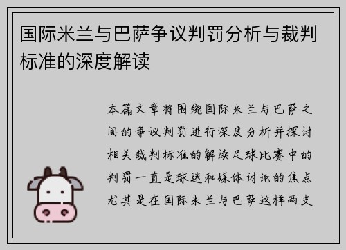 国际米兰与巴萨争议判罚分析与裁判标准的深度解读