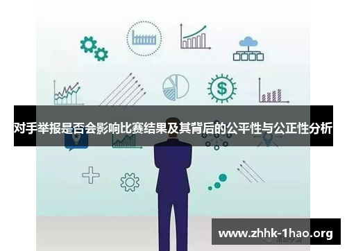 对手举报是否会影响比赛结果及其背后的公平性与公正性分析
