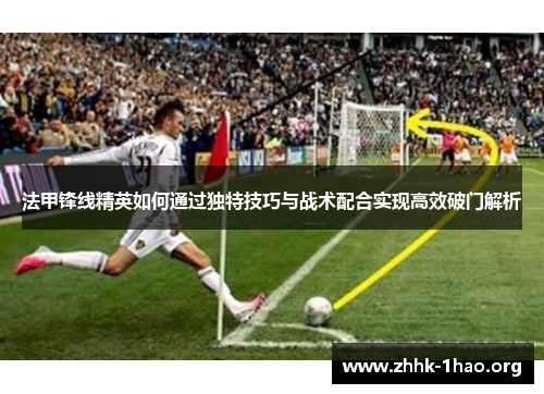 法甲锋线精英如何通过独特技巧与战术配合实现高效破门解析