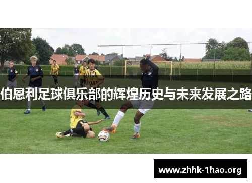 伯恩利足球俱乐部的辉煌历史与未来发展之路