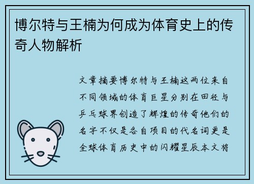 博尔特与王楠为何成为体育史上的传奇人物解析