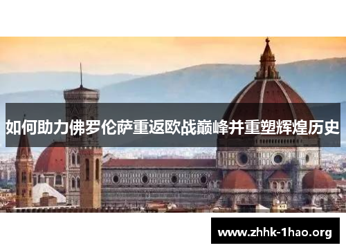 如何助力佛罗伦萨重返欧战巅峰并重塑辉煌历史