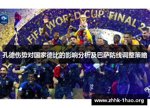 孔德伤势对国家德比的影响分析及巴萨防线调整策略