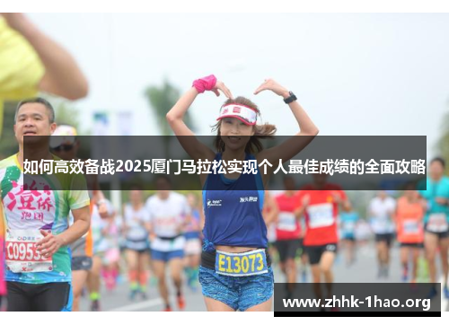 如何高效备战2025厦门马拉松实现个人最佳成绩的全面攻略