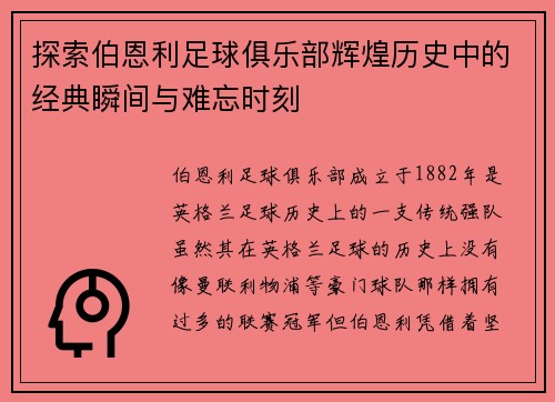 探索伯恩利足球俱乐部辉煌历史中的经典瞬间与难忘时刻