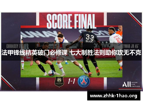 法甲锋线精英破门必修课 七大制胜法则助你攻无不克