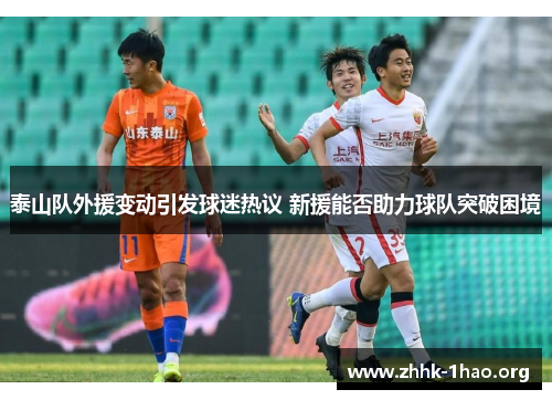 泰山队外援变动引发球迷热议 新援能否助力球队突破困境