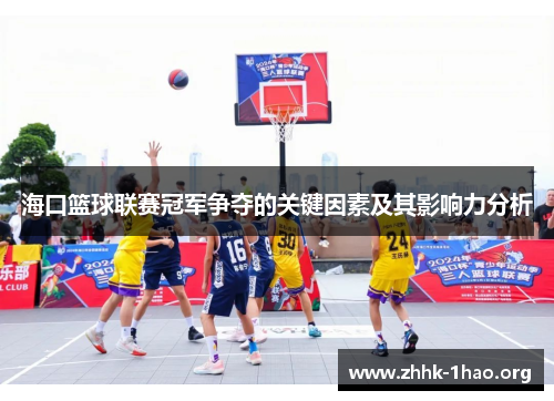 海口篮球联赛冠军争夺的关键因素及其影响力分析