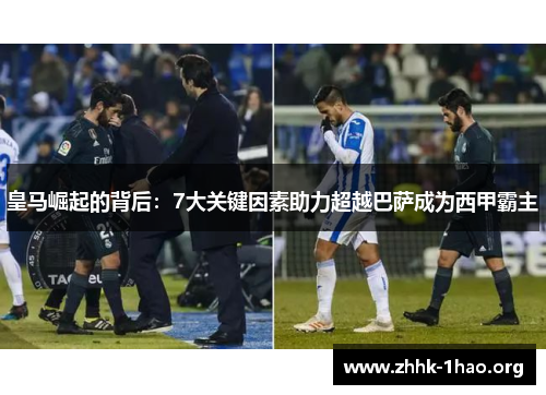 皇马崛起的背后：7大关键因素助力超越巴萨成为西甲霸主