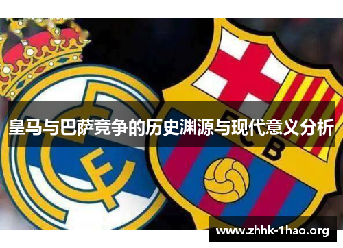 皇马与巴萨竞争的历史渊源与现代意义分析