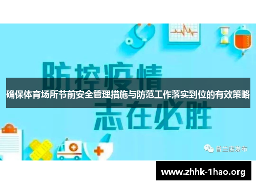 确保体育场所节前安全管理措施与防范工作落实到位的有效策略