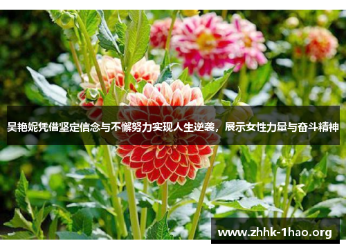 吴艳妮凭借坚定信念与不懈努力实现人生逆袭，展示女性力量与奋斗精神