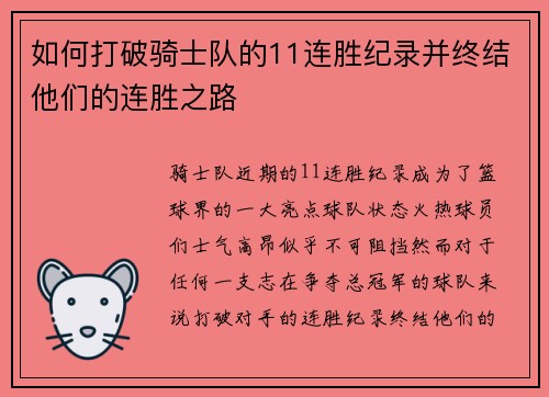 如何打破骑士队的11连胜纪录并终结他们的连胜之路