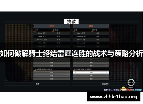如何破解骑士终结雷霆连胜的战术与策略分析