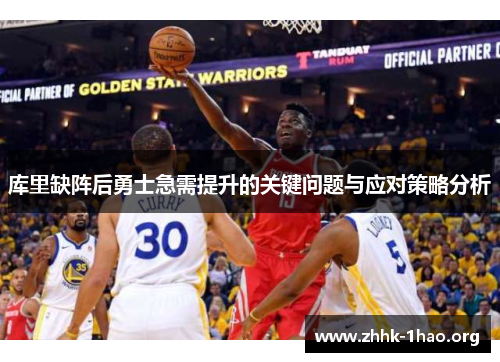 库里缺阵后勇士急需提升的关键问题与应对策略分析