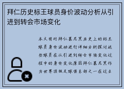 拜仁历史标王球员身价波动分析从引进到转会市场变化